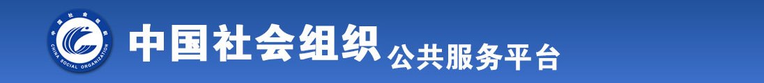 美女逼黄片全国社会组织信息查询